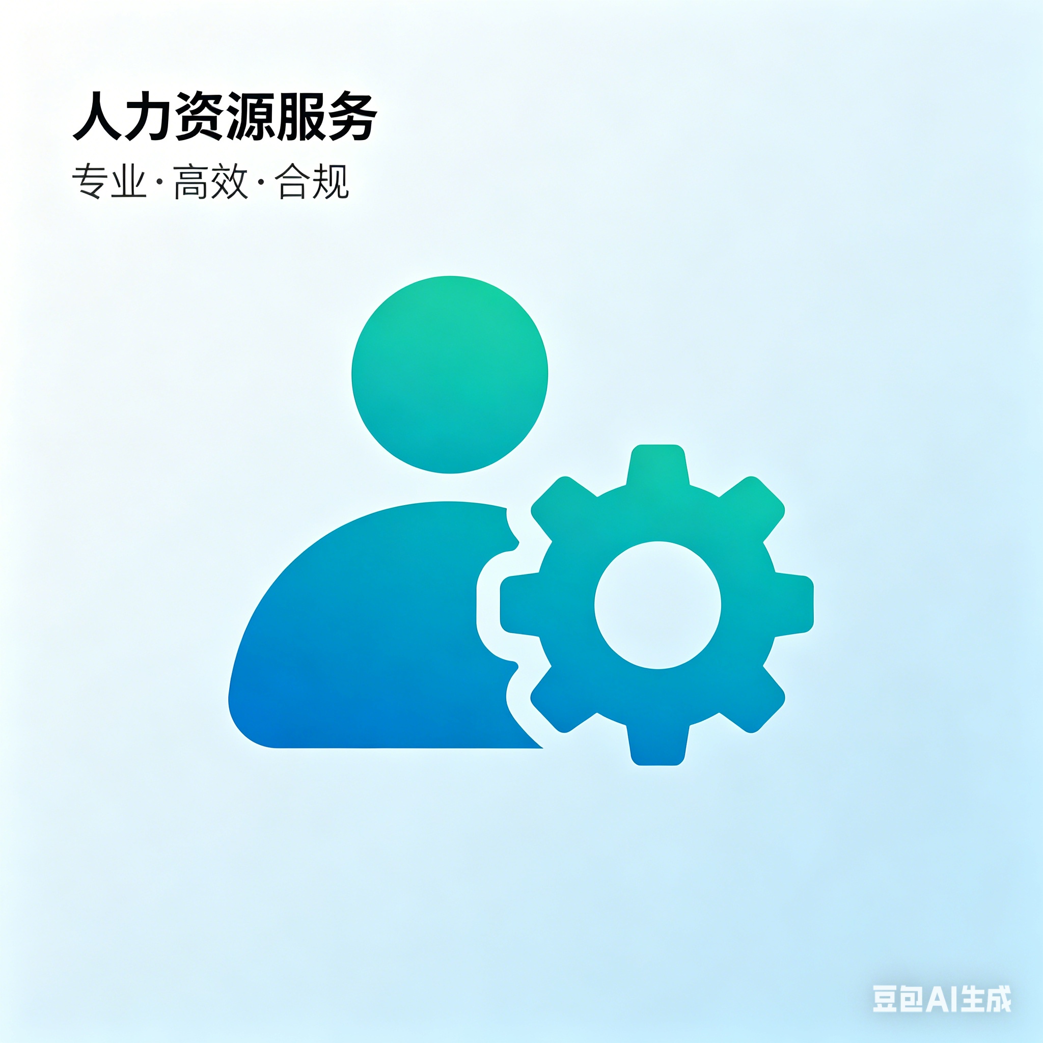 人力资源