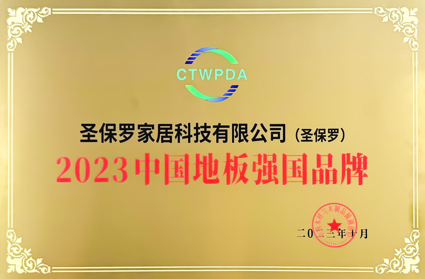 品牌新高度——圣保罗家居荣获“2023中...