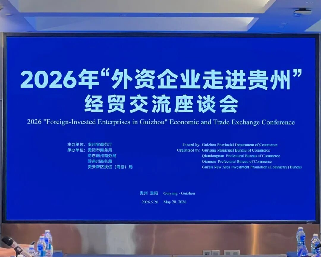 活动资讯：GETC受邀参加贵州省 2026 “外资企业走进贵州” 经贸交...