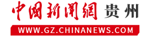 2026年“外资企业走进贵州”经贸交流活动举行（源自：中国新闻网）